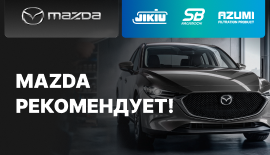 Mazda рекомендует!