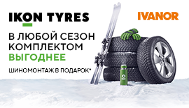 При покупке шин Ikon Tyres  Шиномонтаж в подарок!