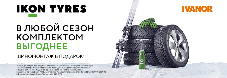 При покупке шин Ikon Tyres Шиномонтаж в подарок!