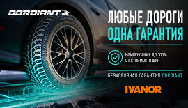 При покупки шин Cordiant - шиномонтаж бесплатно!