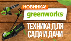 Новое поступление садовой техники Greenworks