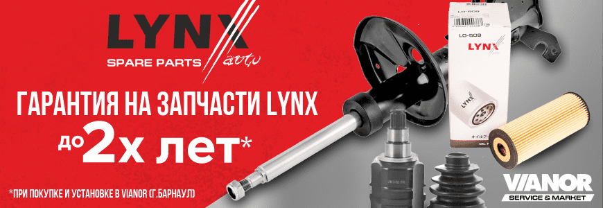 Lynx- Гарантия до 2-х лет