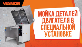 Мойка деталей двигателя с использованием специального химического состава
