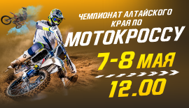 Чемпионат Алтайского края и г. Новоалтайск по мотокроссу 