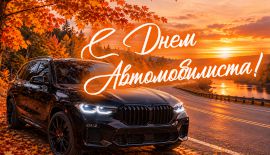 В честь Дня Автомобилиста - скидка до 15% по промокоду!