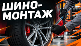 Шиномонтаж