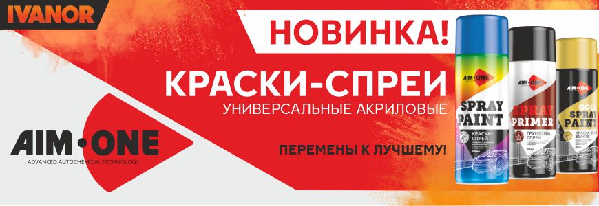 В IVANOR поступила легендарная краска Aim-One!