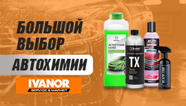 Большой выбор автохимии для моек в IVANOR