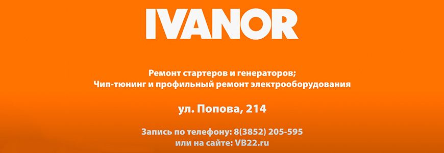 Электро-сервис IVANOR на Попова, 214
