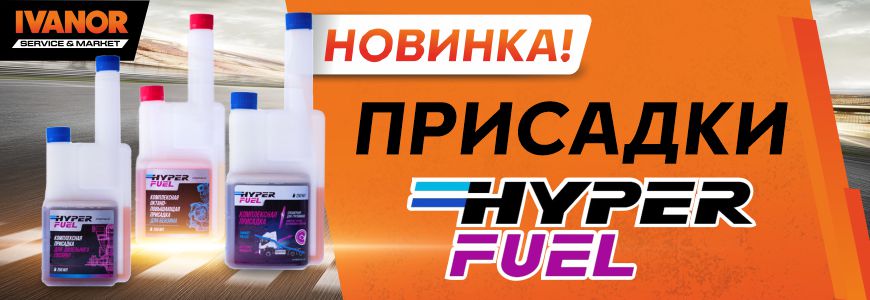 Присадки Hyper Fuel в Ivanor!