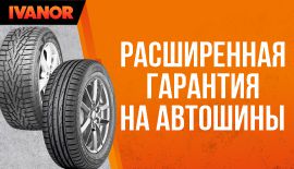 Расширенная гарантия на шины Ikon,Cordiant,Torero,Gislaved.