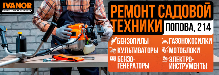 Ремонт садовой техники в IVANOR