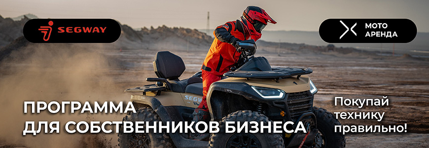 Покупайте технику Segway правильно!