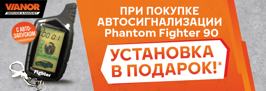 При покупке АВТОСИГНАЛИЗАЦИИ Fighter 90 установка БЕСПЛАТНО!