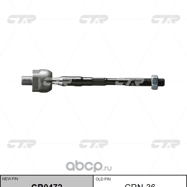 Тяга рулевая Nissan 48521-AL500 CTR CR0472/CRN-36 A34 L31 M35 V35 Z33 