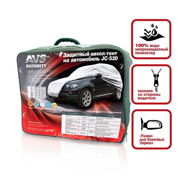 Тент автомобильный AVS JC-520 XL 482х196х145см ( водонепроницаемый)