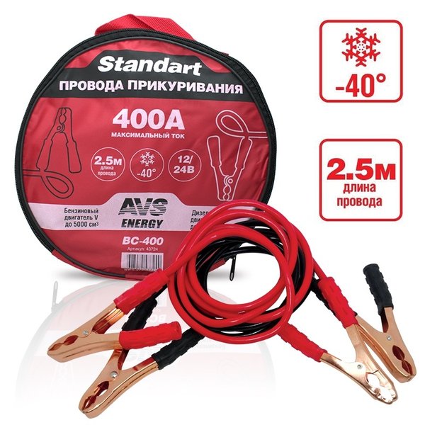 Провод прикуривания 2,5 м 400А AVS Standart BC-400 
