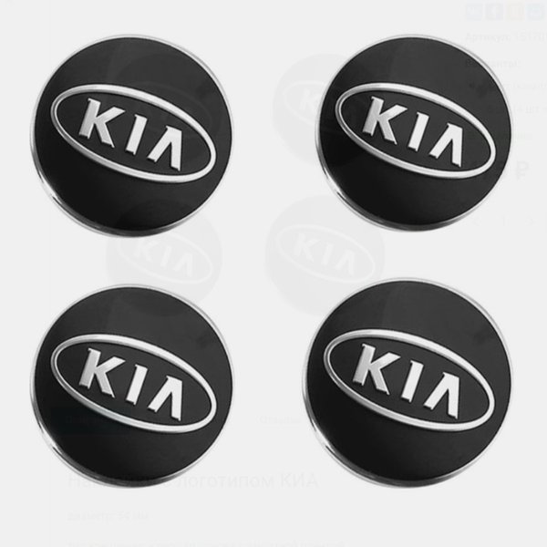 Стикер Kia 56мм выпуклый